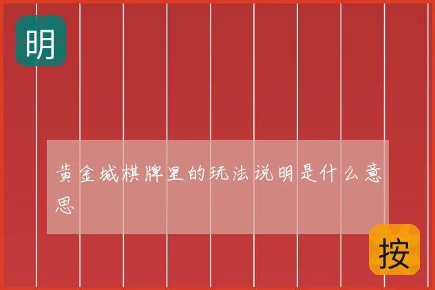 黄金城棋牌里的玩法说明是什么意思
