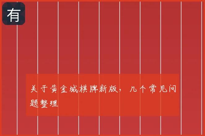 关于黄金城棋牌新版，几个常见问题整理