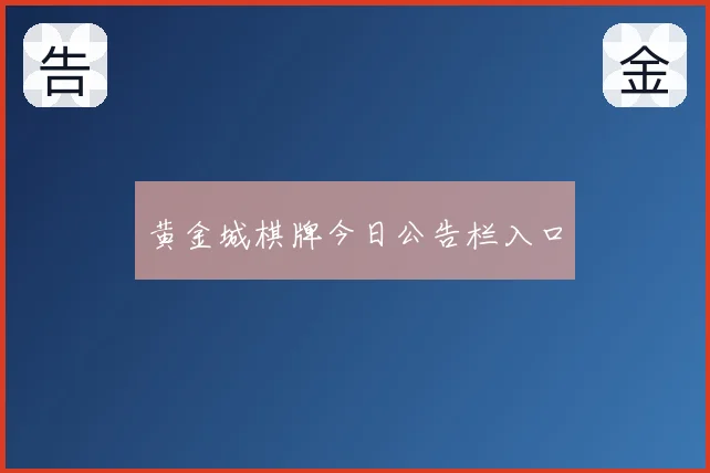黄金城棋牌今日公告栏入口