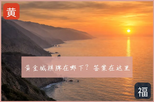 黄金城棋牌在哪下？答案在这里