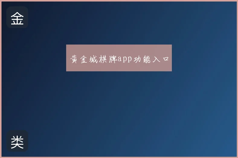 黄金城棋牌app功能入口